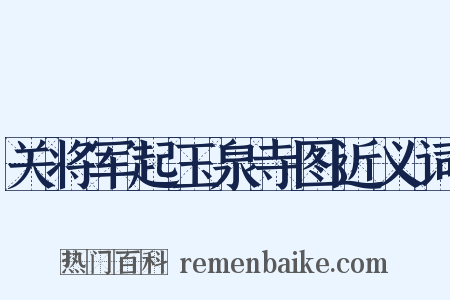 关将军起玉泉寺图近义词是什么意思的图片